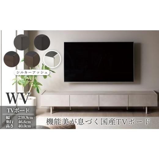 ふるさと納税 家具 収納家具 岐阜県 山県市 TVボード WV-240 シルキーアッシュ No.1127-02 / TV台 テレビ台 テレビボード ローボード 国産 機能美 高いデザ…