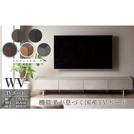 ふるさと納税 家具 収納家具 岐阜県 山県市 TVボード WV-240 ラスティックオーク No.1127-03 / TV台 テレビ台 テレビボード ローボード 国産 機能美 高いデ…
