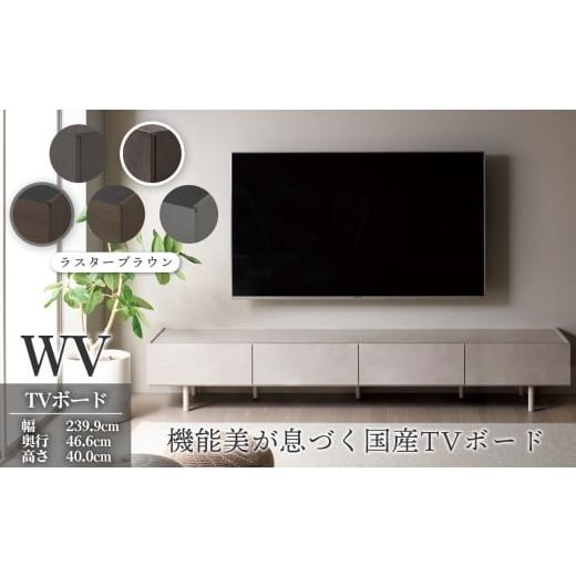 ふるさと納税 家具 収納家具 岐阜県 山県市 TVボード WV-240 ラスターブラウン No.1127-04 / TV台 テレビ台 テレビボード ローボード 国産 機能美 高いデザ…