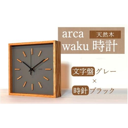 ふるさと納税 時計 置時計 長野県 岡谷市 arca waku時計 文字盤 グレー ×時針 ブラック 1個 文字盤 グレー ×時針 ブラック