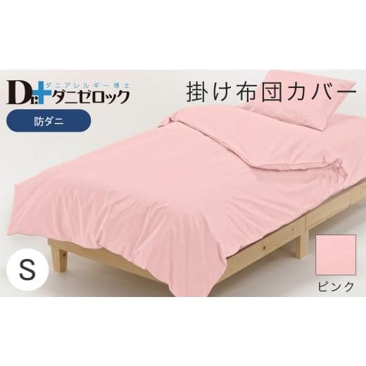 ふるさと納税 タオル・寝具 掛け布団 広島県 廿日市市 防ダニ 掛け布団カバー シングル 150×210cm ピンク ピンク
