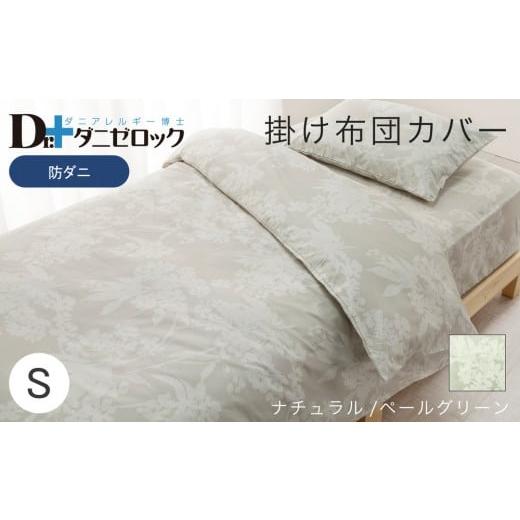 ふるさと納税 タオル・寝具 掛け布団 広島県 廿日市市 防ダニ 掛け布団カバー シングル 150×210cm ナチュラル/ペールグリーン ナチュラル/ペールグリーン