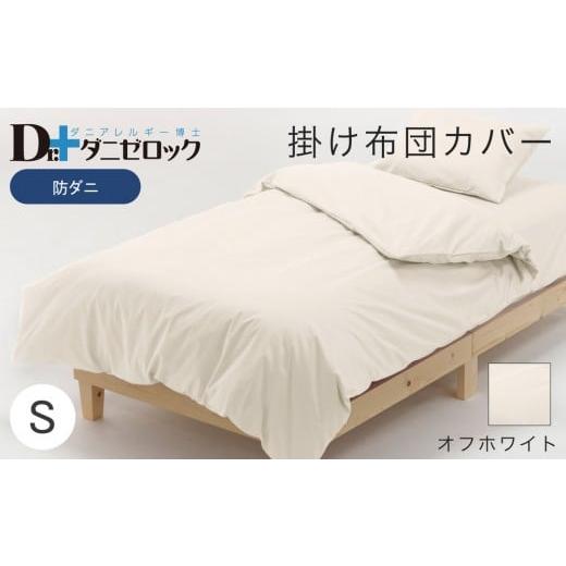 ふるさと納税 タオル・寝具 掛け布団 広島県 廿日市市 防ダニ 掛け布団カバー シングル 150×210cm オフホワイト オフホワイト