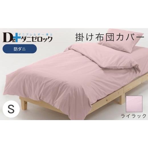 ふるさと納税 タオル・寝具 掛け布団 広島県 廿日市市 防ダニ 掛け布団カバー シングル 150×210cm ライラック ライラック