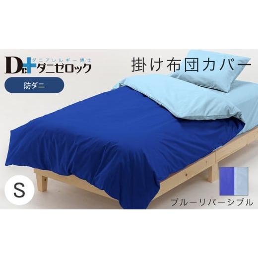ふるさと納税 タオル・寝具 掛け布団 広島県 廿日市市 防ダニ 掛け布団カバー シングル 150×210cm ブルーリバーシブル ブルーリバーシブル