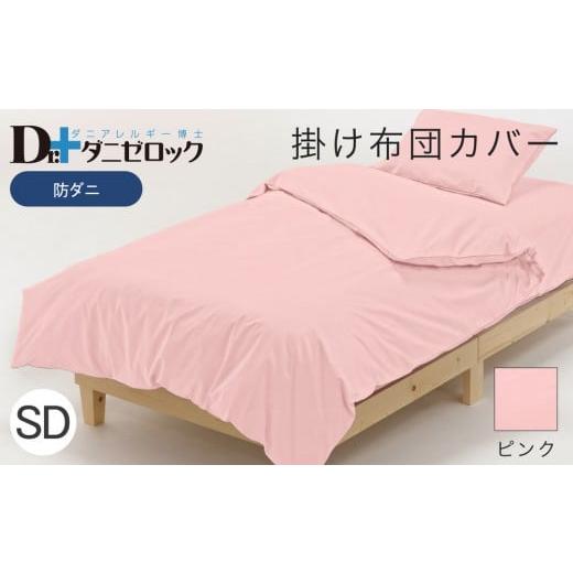 ふるさと納税 タオル・寝具 掛け布団 広島県 廿日市市 防ダニ 掛け布団カバー セミダブル 170×210cm ピンク ピンク