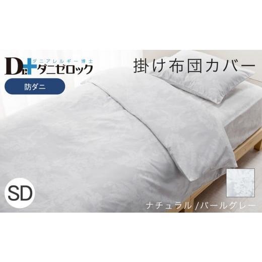 ふるさと納税 タオル・寝具 掛け布団 広島県 廿日市市 防ダニ 掛け布団カバー セミダブル 170×210cm ナチュラル/パールグレー ナチュラル/パールグレー