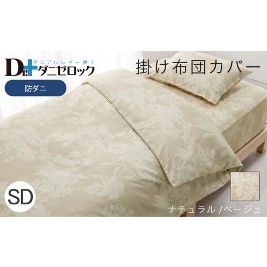 ふるさと納税 タオル・寝具 掛け布団 広島県 廿日市市 防ダニ 掛け布団カバー セミダブル 170×210cm ナチュラル/ベージュ ナチュラル/ベージュ