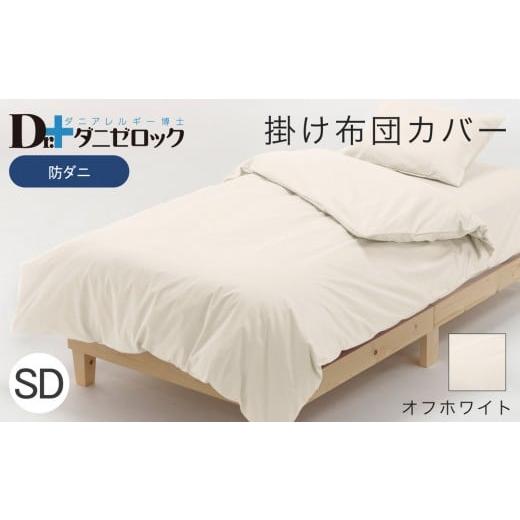 ふるさと納税 タオル・寝具 掛け布団 広島県 廿日市市 防ダニ 掛け布団カバー セミダブル 170×210cm オフホワイト オフホワイト