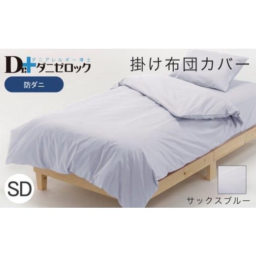 ふるさと納税 タオル・寝具 掛け布団 広島県 廿日市市 防ダニ 掛け布団カバー セミダブル 170×210cm サックスブルー サックスブルー