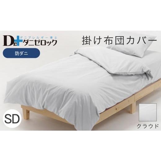 ふるさと納税 タオル・寝具 掛け布団 広島県 廿日市市 防ダニ 掛け布団カバー セミダブル 170×210cm クラウド クラウド