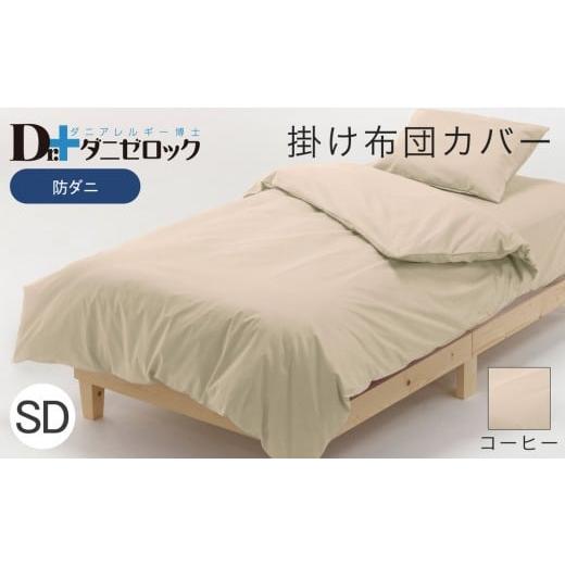 ふるさと納税 タオル・寝具 掛け布団 広島県 廿日市市 防ダニ 掛け布団カバー セミダブル 170×210cm コーヒー コーヒー