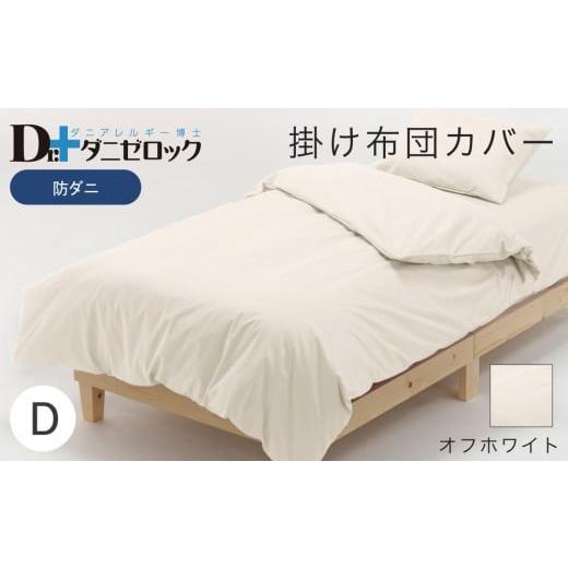 ふるさと納税 タオル・寝具 掛け布団 広島県 廿日市市 防ダニ 掛け布団カバー ダブル 190×210cm オフホワイト オフホワイト