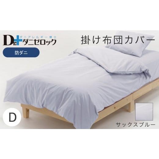 ふるさと納税 タオル・寝具 掛け布団 広島県 廿日市市 防ダニ 掛け布団カバー ダブル 190×210cm サックスブルー サックスブルー