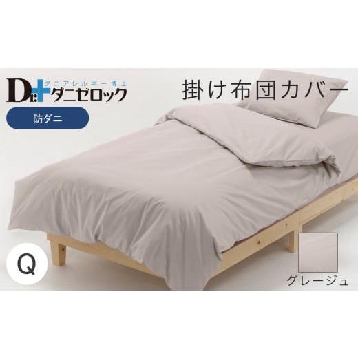 ふるさと納税 タオル・寝具 掛け布団 広島県 廿日市市 防ダニ 掛け布団カバー クイーン 210×210cm グレージュ グレージュ