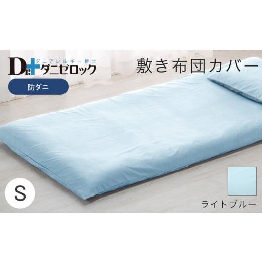 ふるさと納税 タオル・寝具 敷布団 広島県 廿日市市 防ダニ 敷き布団カバー シングル 105×215cm ライトブルー ライトブルーの画像