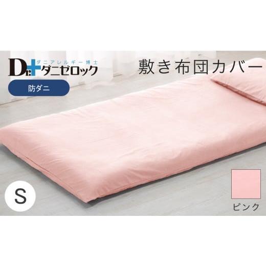 ふるさと納税 タオル・寝具 敷布団 広島県 廿日市市 防ダニ 敷き布団カバー シングル 105×215cm ピンク ピンク