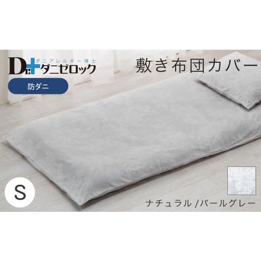 ふるさと納税 タオル・寝具 敷布団 広島県 廿日市市 防ダニ 敷き布団カバー シングル 105×215cm ナチュラル／パールグレー ナチュラル／パールグレーの画像