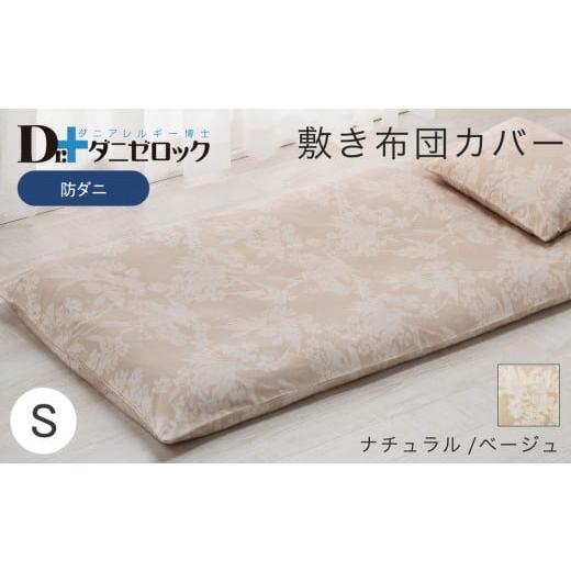 ふるさと納税 タオル・寝具 敷布団 広島県 廿日市市 防ダニ 敷き布団カバー シングル 105×215cm ナチュラル／ベージュ ナチュラル／ベージュの画像