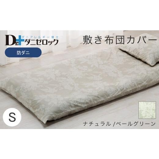 ふるさと納税 タオル・寝具 敷布団 広島県 廿日市市 防ダニ 敷き布団カバー シングル 105×215cm ナチュラル／ペールグリーン ナチュラル／ペールグリーンの画像
