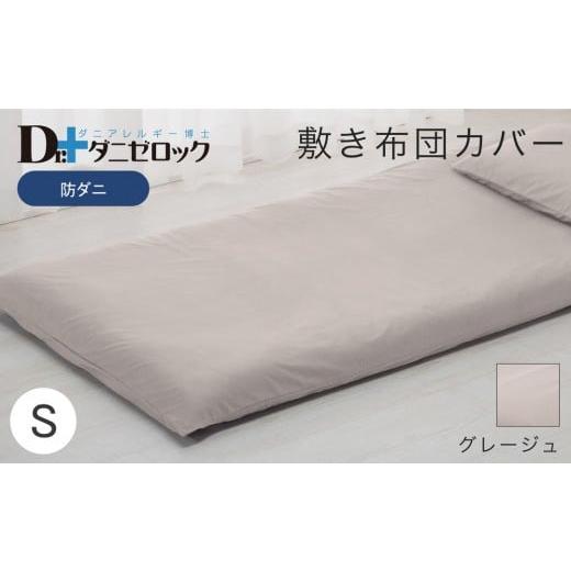 ふるさと納税 タオル・寝具 敷布団 広島県 廿日市市 防ダニ 敷き布団カバー シングル 105×215cm グレージュ グレージュの画像