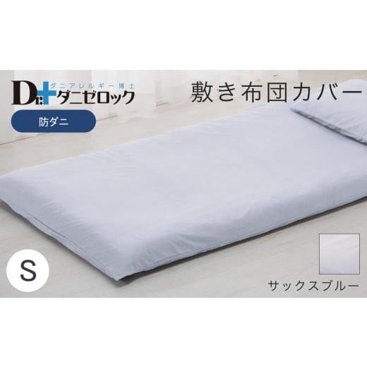 ふるさと納税 タオル・寝具 敷布団 広島県 廿日市市 防ダニ 敷き布団カバー シングル 105×215cm サックスブルー サックスブルーの画像