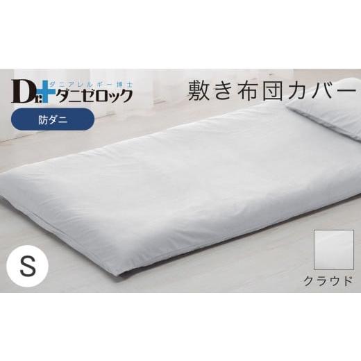 ふるさと納税 タオル・寝具 敷布団 広島県 廿日市市 防ダニ 敷き布団カバー シングル 105×215cm クラウド クラウドの画像