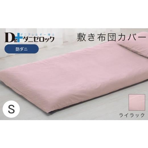 ふるさと納税 タオル・寝具 敷布団 広島県 廿日市市 防ダニ 敷き布団カバー シングル 105×215cm ライラック ライラックの画像