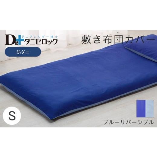 ふるさと納税 タオル・寝具 敷布団 広島県 廿日市市 防ダニ 敷き布団カバー シングル 105×215cm ブルーリバーシブル ブルーリバーシブルの画像
