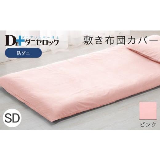 ふるさと納税 タオル・寝具 敷布団 広島県 廿日市市 防ダニ 敷き布団カバー セミダブル 125×215cm ピンク ピンク