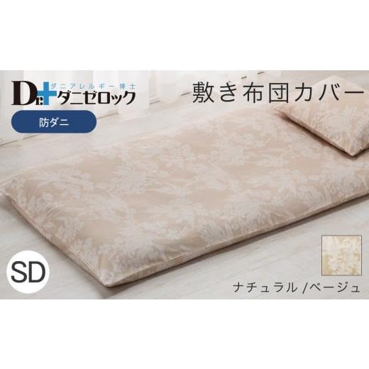 ふるさと納税 タオル・寝具 敷布団 広島県 廿日市市 防ダニ 敷き布団カバー セミダブル 125×215cm ナチュラル/ベージュ ナチュラル/ベージュ