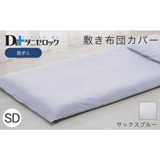 ふるさと納税 タオル・寝具 敷布団 広島県 廿日市市 防ダニ 敷き布団カバー セミダブル 125×215cm サックスブルー サックスブルー