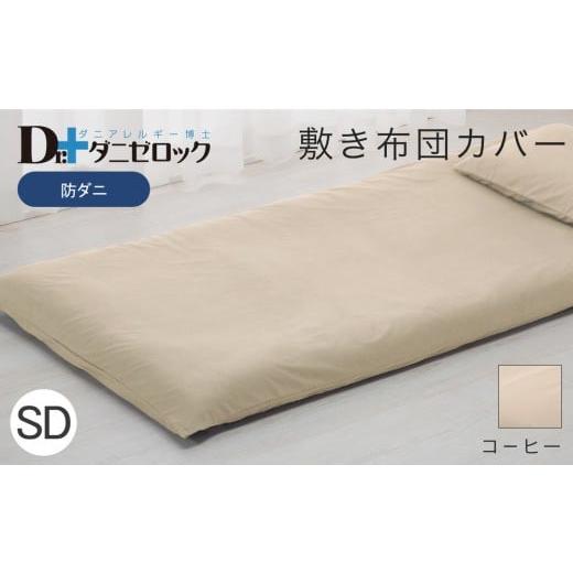 ふるさと納税 タオル・寝具 敷布団 広島県 廿日市市 防ダニ 敷き布団カバー セミダブル 125×215cm コーヒー コーヒー