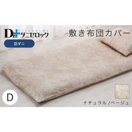 ふるさと納税 タオル・寝具 敷布団 広島県 廿日市市 防ダニ 敷き布団カバー ダブル 145×215cm ナチュラル/ベージュ ナチュラル/ベージュ