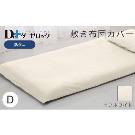ふるさと納税 タオル・寝具 敷布団 広島県 廿日市市 防ダニ 敷き布団カバー ダブル 145×215cm オフホワイト オフホワイト