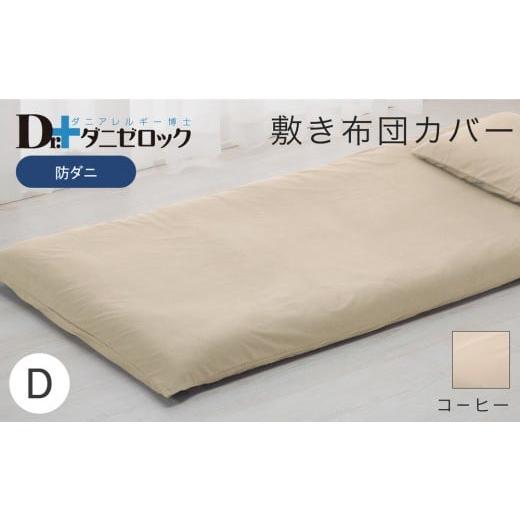 ふるさと納税 タオル・寝具 敷布団 広島県 廿日市市 防ダニ 敷き布団カバー ダブル 145×215cm コーヒー コーヒー