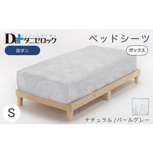 ふるさと納税 タオル・寝具 広島県 廿日市市 防ダニ ベッドシーツ シングル 100×200×25cm ナチュラル/パールグレー ナチュラル/パールグレー