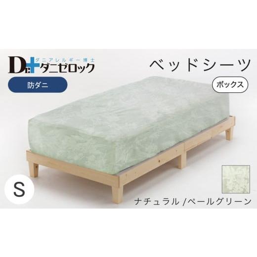 ふるさと納税 タオル・寝具 広島県 廿日市市 防ダニ ベッドシーツ シングル 100×200×25cm ナチュラル/ペールグリーン ナチュラル/ペールグリーン