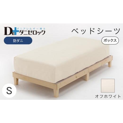 ふるさと納税 タオル・寝具 広島県 廿日市市 防ダニ ベッドシーツ シングル 100×200×25cm オフホワイト オフホワイト