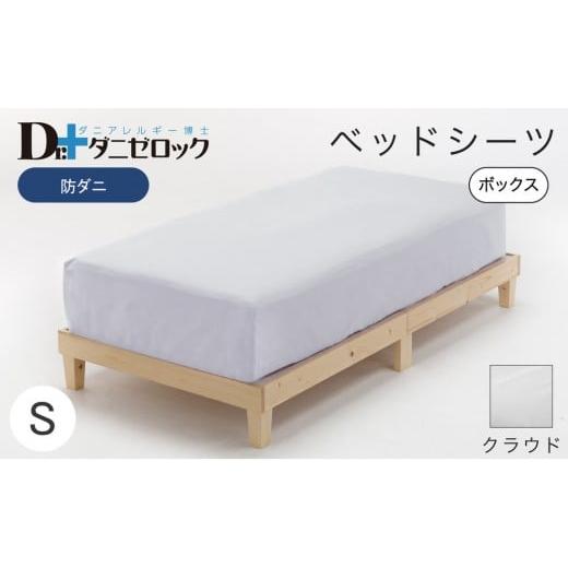 ふるさと納税 タオル・寝具 広島県 廿日市市 防ダニ ベッドシーツ シングル 100×200×25cm クラウド クラウド