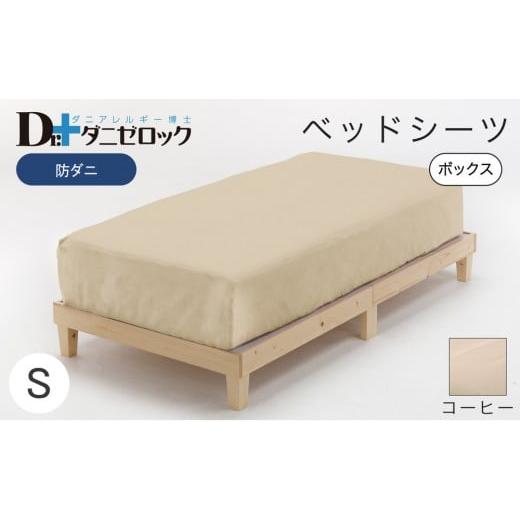 ふるさと納税 タオル・寝具 広島県 廿日市市 防ダニ ベッドシーツ シングル 100×200×25cm コーヒー コーヒー