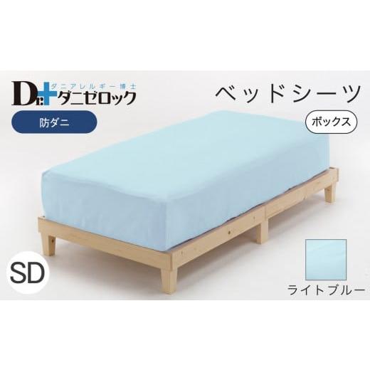ふるさと納税 タオル・寝具 広島県 廿日市市 防ダニ ベッドシーツ セミダブル 120×200×25cm ライトブルー ライトブルーの画像
