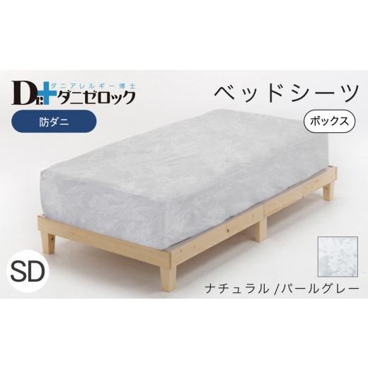 ふるさと納税 タオル・寝具 広島県 廿日市市 防ダニ ベッドシーツ セミダブル 120×200×25cm ナチュラル／パールグレー ナチュラル／パールグレーの画像