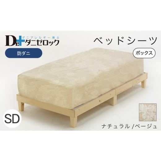 ふるさと納税 タオル・寝具 広島県 廿日市市 防ダニ ベッドシーツ セミダブル 120×200×25cm ナチュラル／ベージュ ナチュラル／ベージュの画像