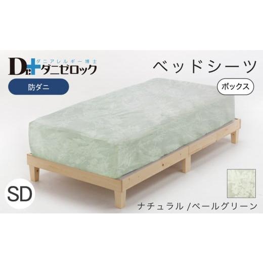ふるさと納税 タオル・寝具 広島県 廿日市市 防ダニ ベッドシーツ セミダブル 120×200×25cm ナチュラル／ペールグリーン ナチュラル／ペールグリーンの画像