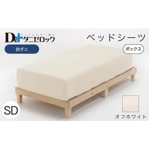 ふるさと納税 タオル・寝具 広島県 廿日市市 防ダニ ベッドシーツ セミダブル 120×200×25cm オフホワイト オフホワイトの画像