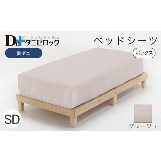 ふるさと納税 タオル・寝具 広島県 廿日市市 防ダニ ベッドシーツ セミダブル 120×200×25cm グレージュ グレージュの画像