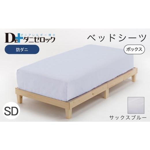 ふるさと納税 タオル・寝具 広島県 廿日市市 防ダニ ベッドシーツ セミダブル 120×200×25cm サックスブルー サックスブルーの画像