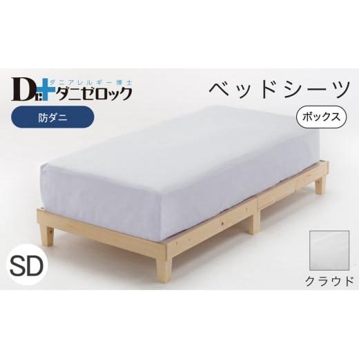 ふるさと納税 タオル・寝具 広島県 廿日市市 防ダニ ベッドシーツ セミダブル 120×200×25cm クラウド クラウドの画像