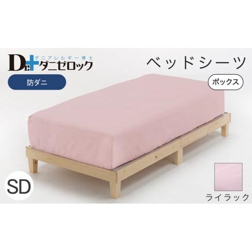 ふるさと納税 タオル・寝具 広島県 廿日市市 防ダニ ベッドシーツ セミダブル 120×200×25cm ライラック ライラックの画像